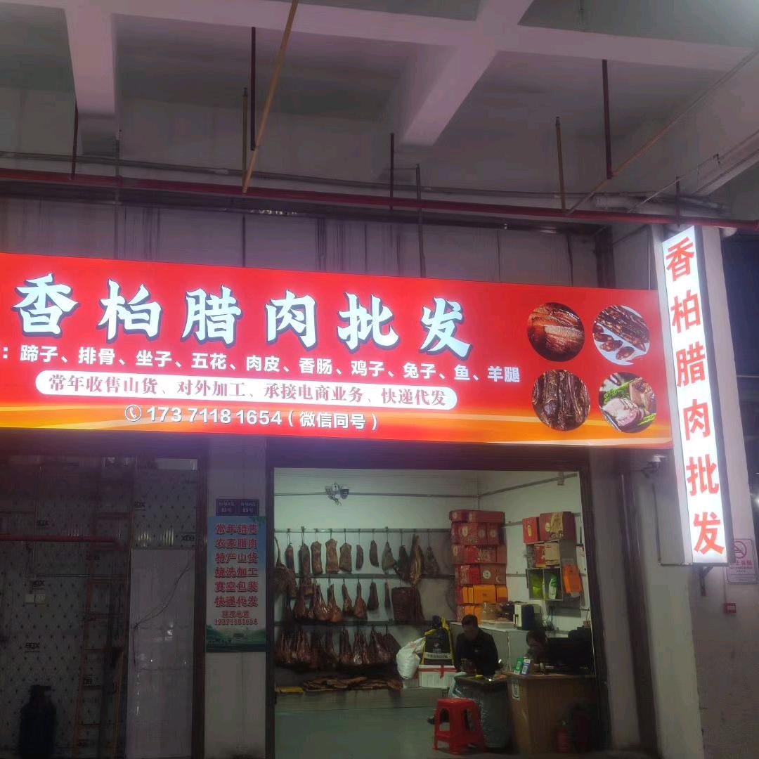香柏腊肉批发