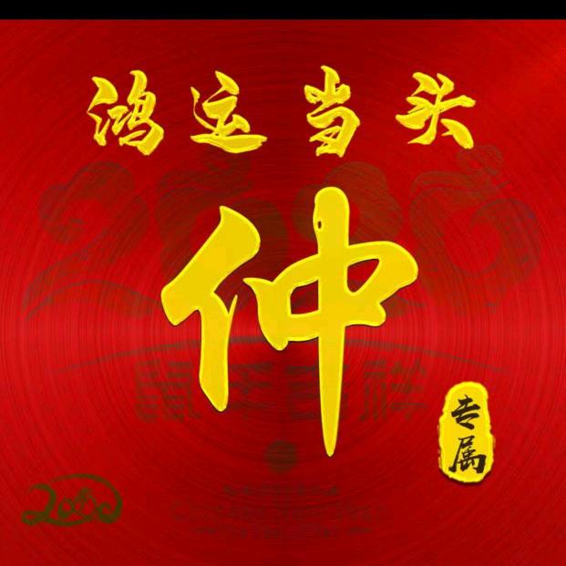 风流佛爷