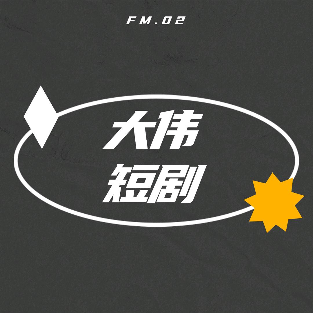 大伟短剧
