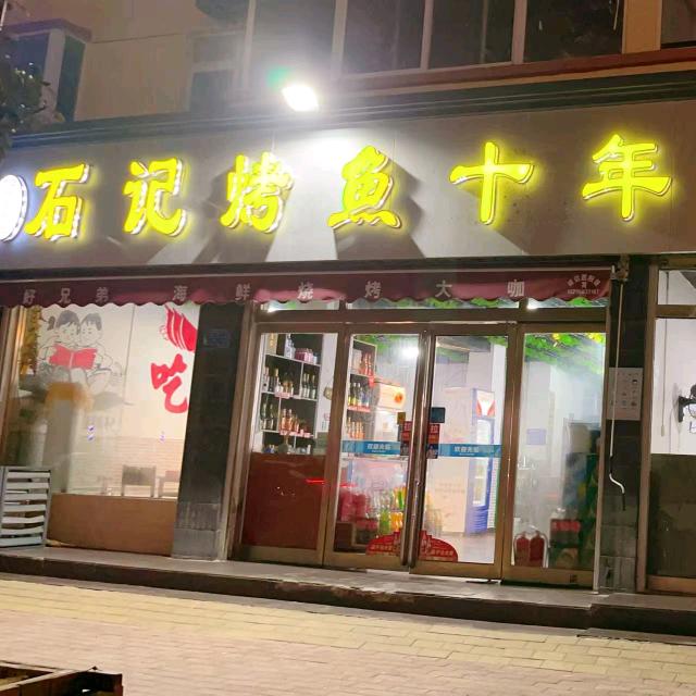 石记烤鱼(木兰大道店)官方号