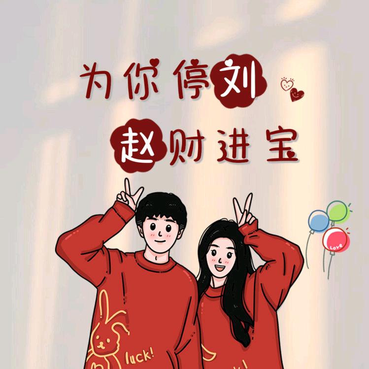 老刘的幸福