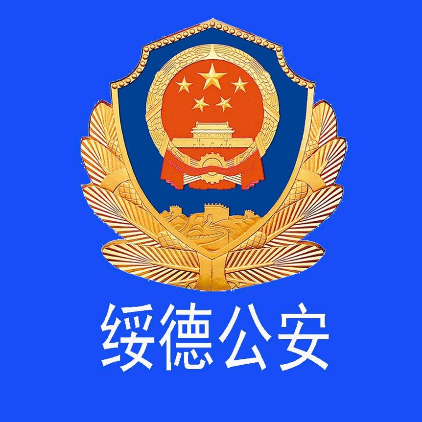 绥德公安