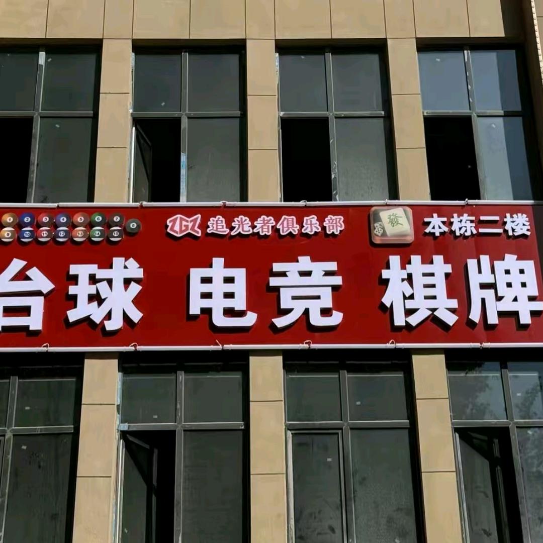 追光者俱乐部