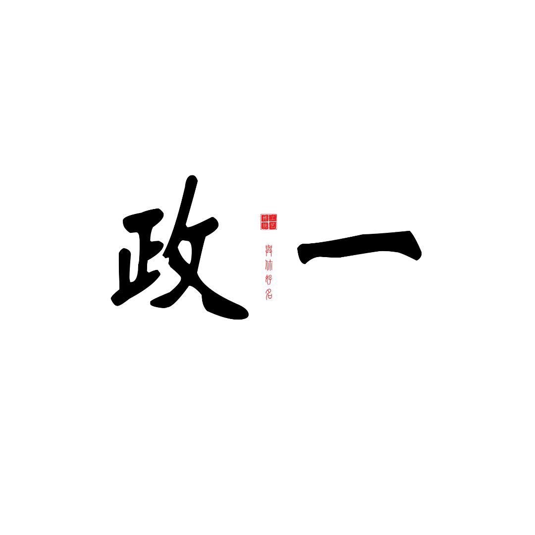 政一宝宝起名