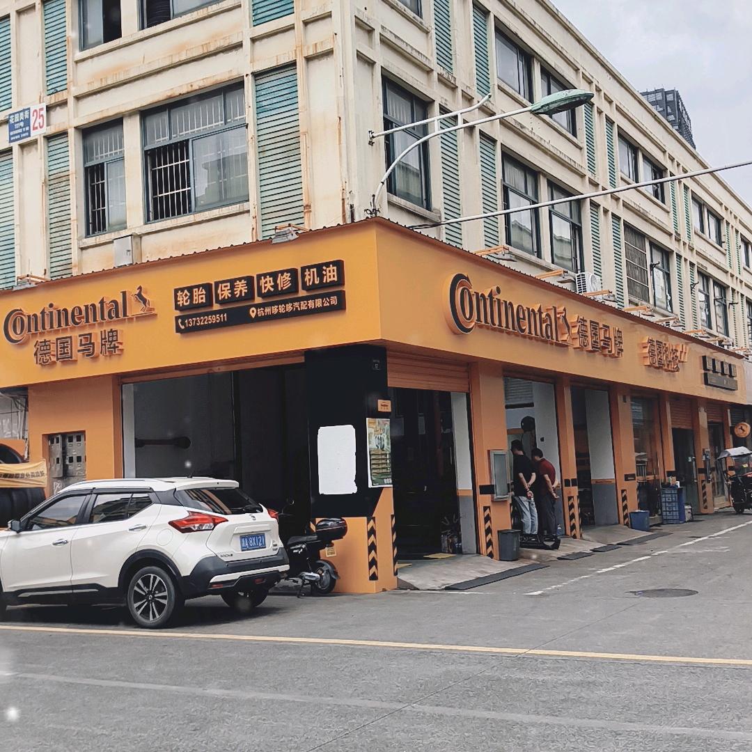 杭州德国马牌 金通店