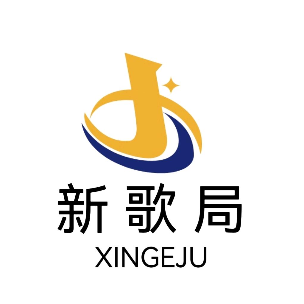 乌鲁木齐市新歌局艺术馆