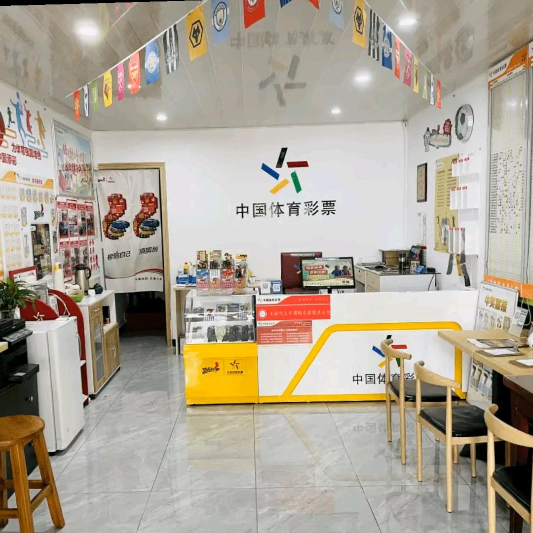 体彩实体店