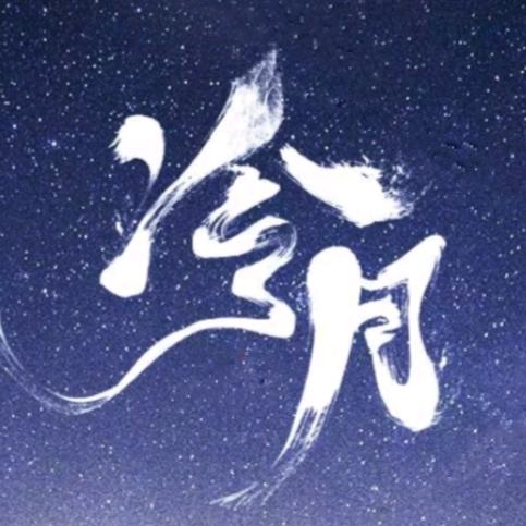 冷月