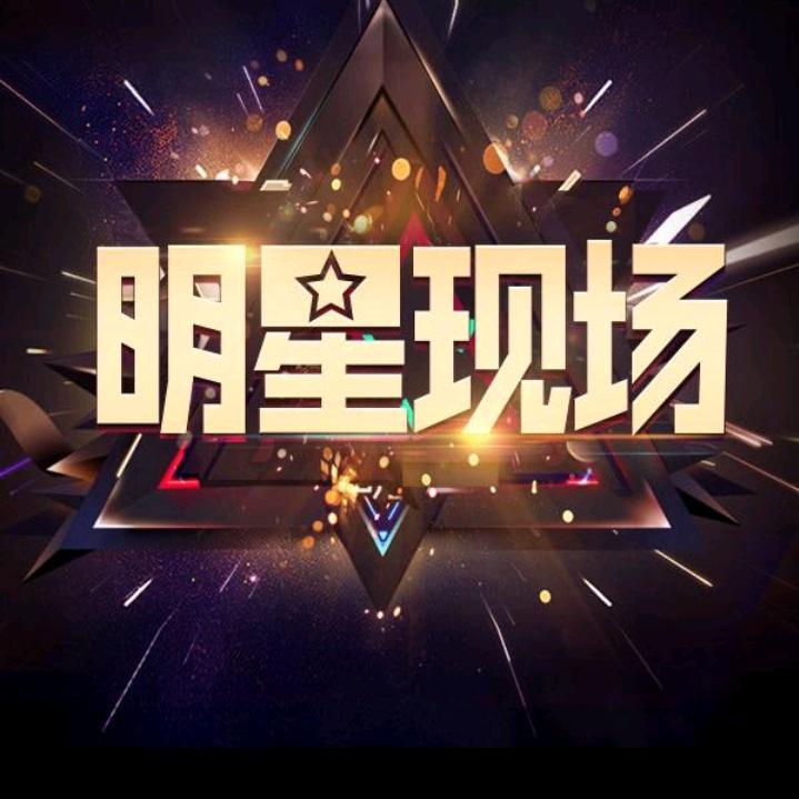 明星娱乐现场❤️