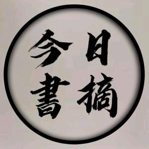 每日书摘