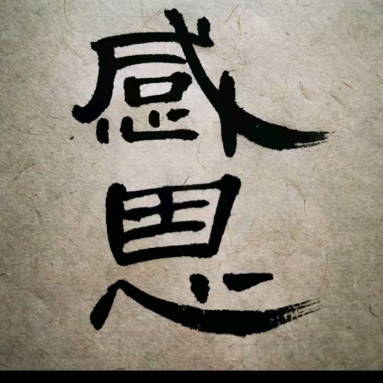 不忘初心