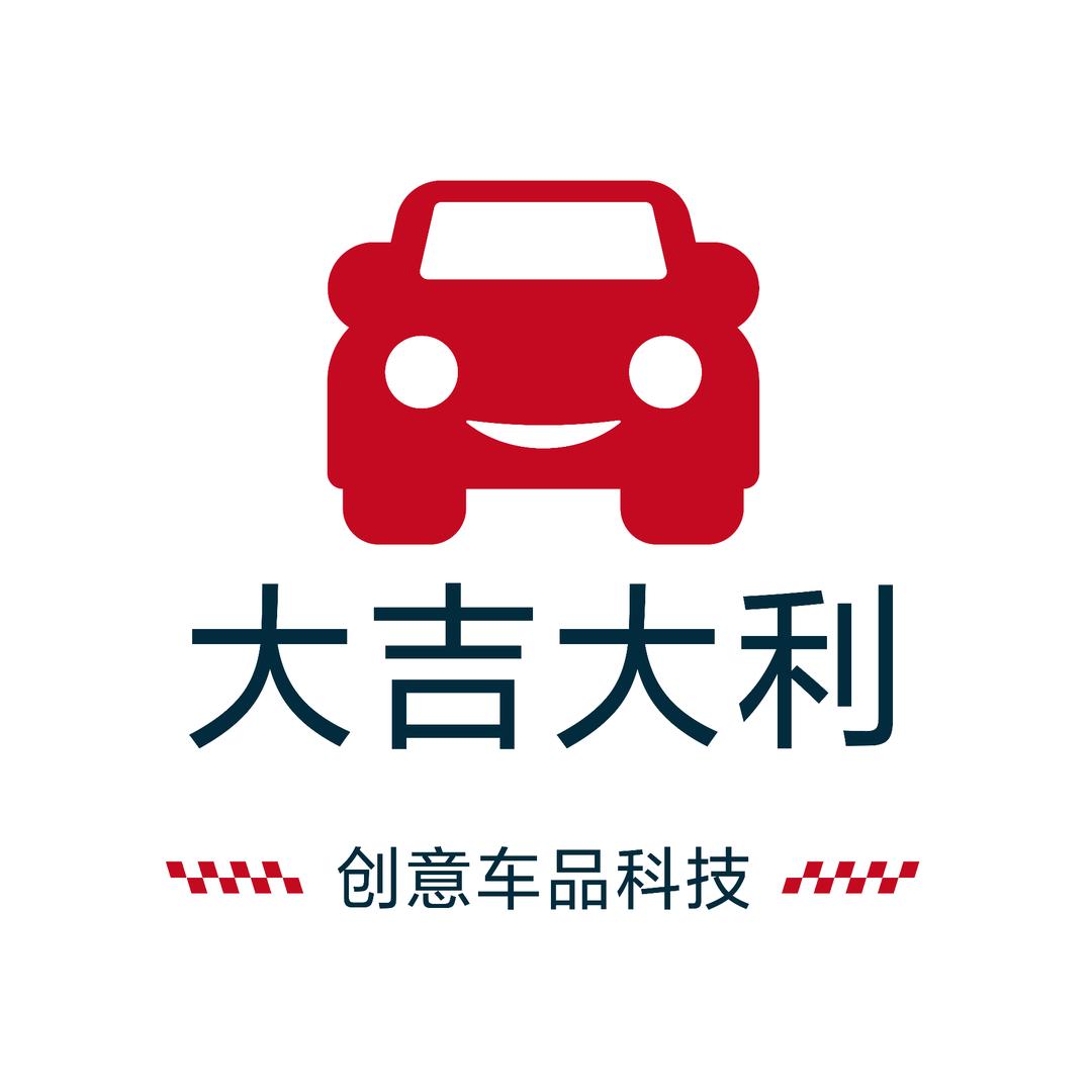 大吉大利创意车品