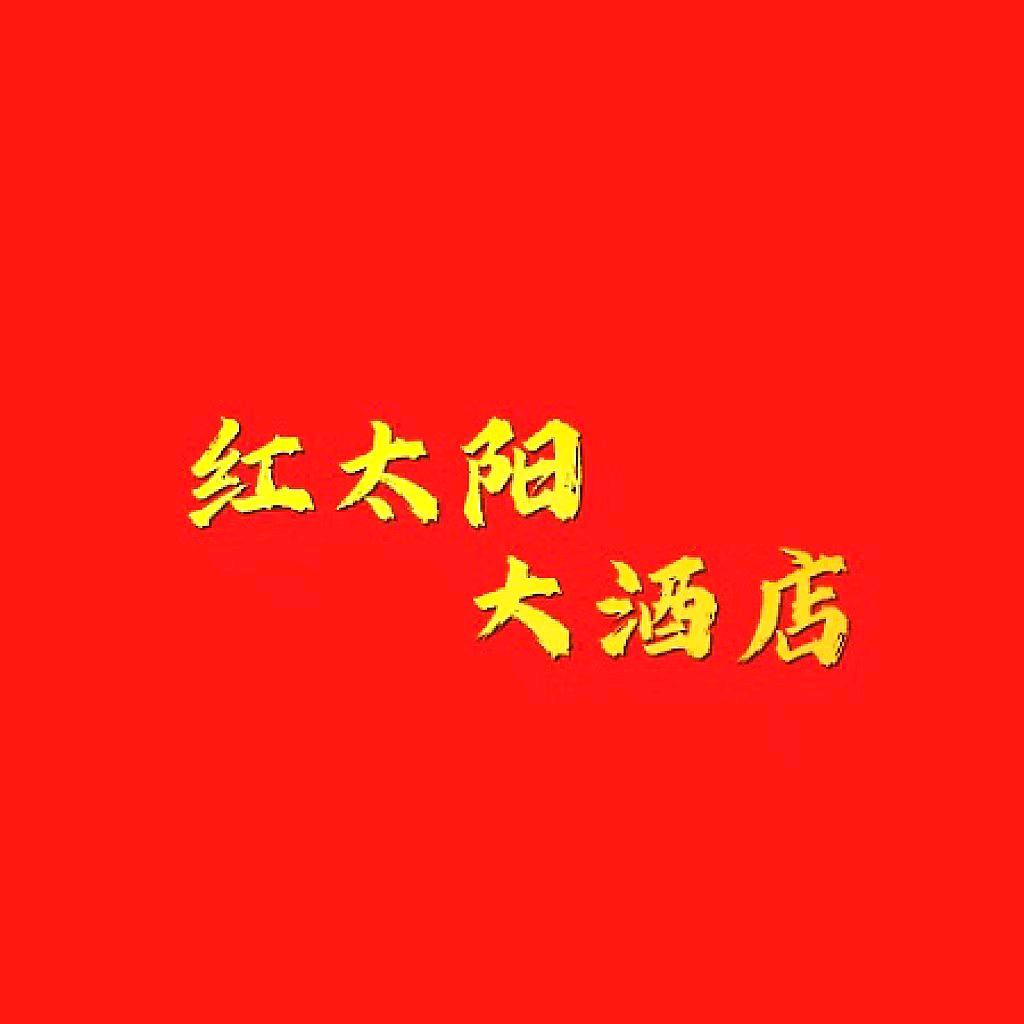 红太阳大酒店