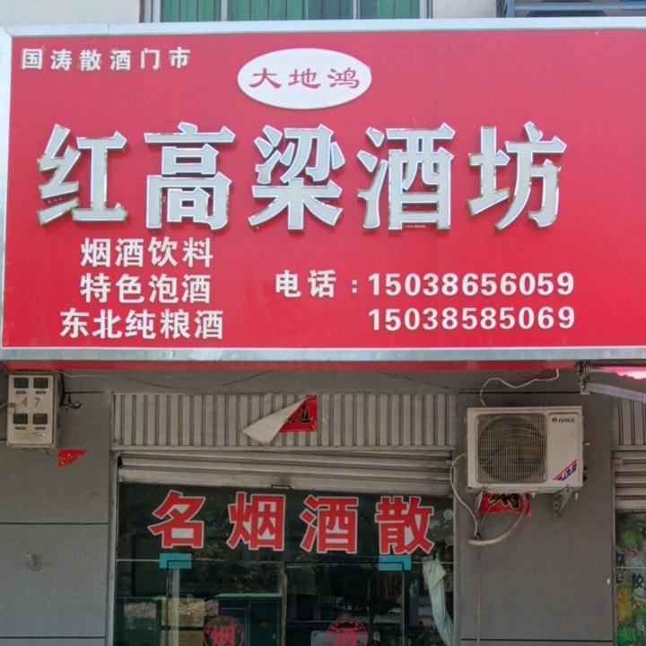 洛宁县城东门口天天洗浴中心隔壁红高粱酒