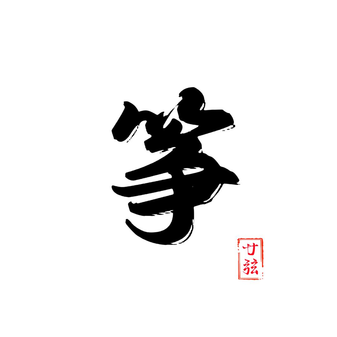 廿弦 · 古筝