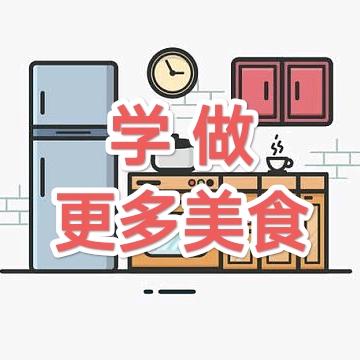 学做美食视频