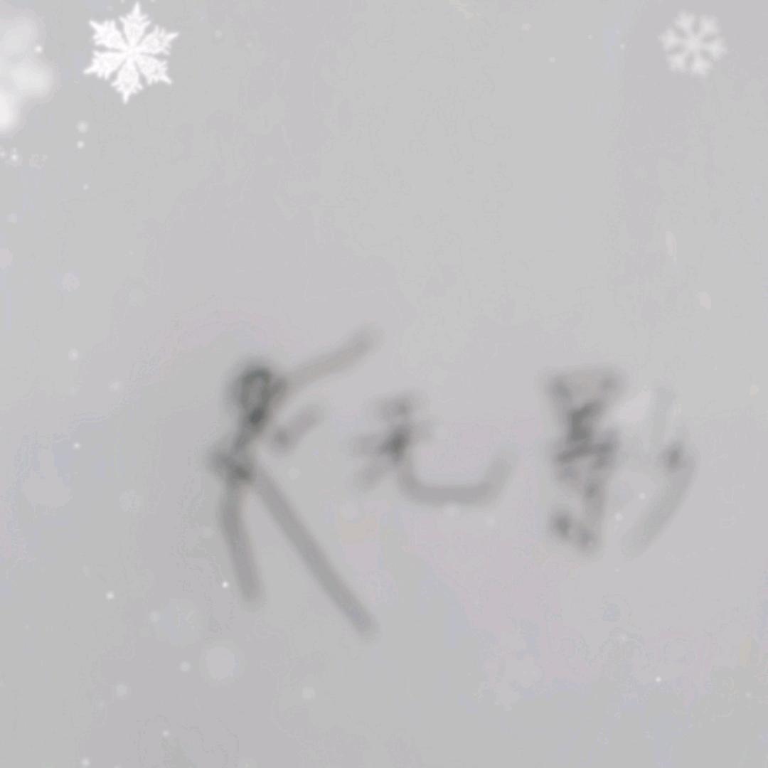 无影