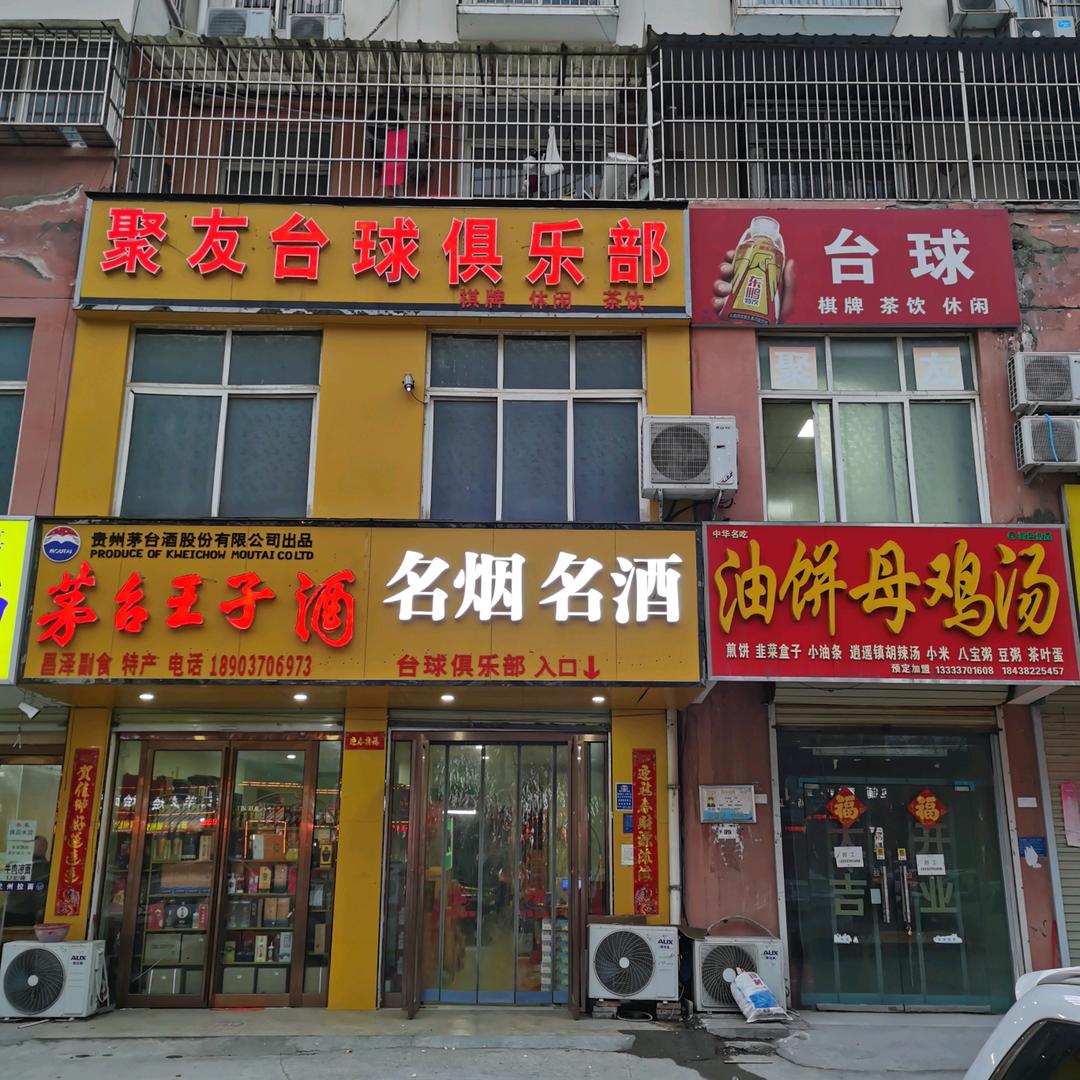 聚友台球俱乐部-名烟名酒