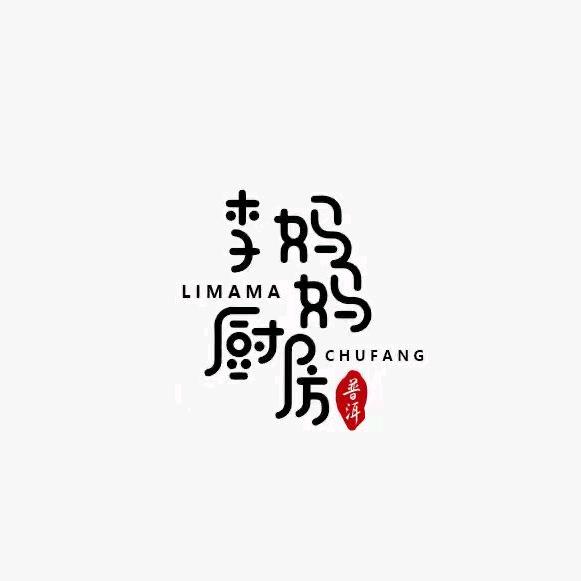 普洱李妈妈厨房（昆明北市区火车头夜市店）