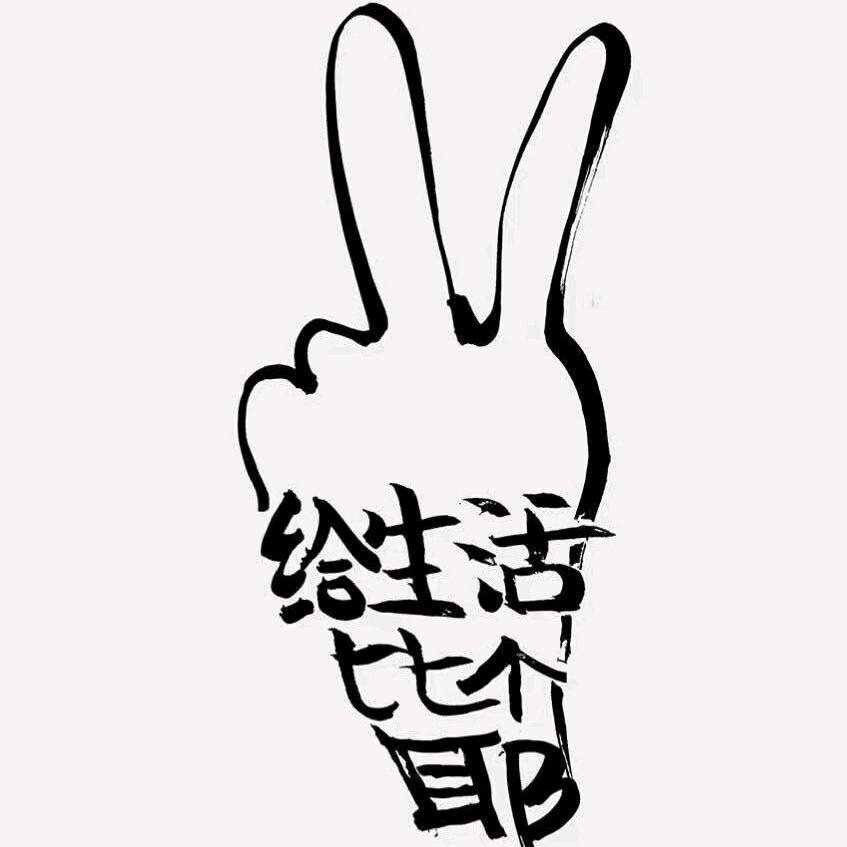 胖爷