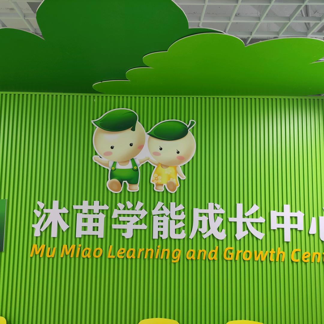 秦皇岛沐苗学能中心