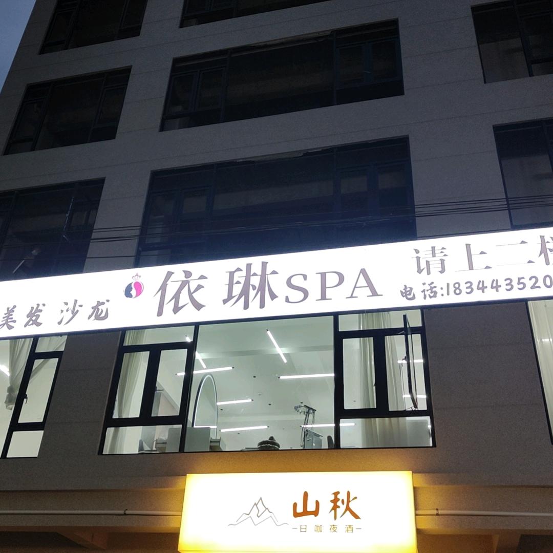依琳美容美发沙龙官方号
