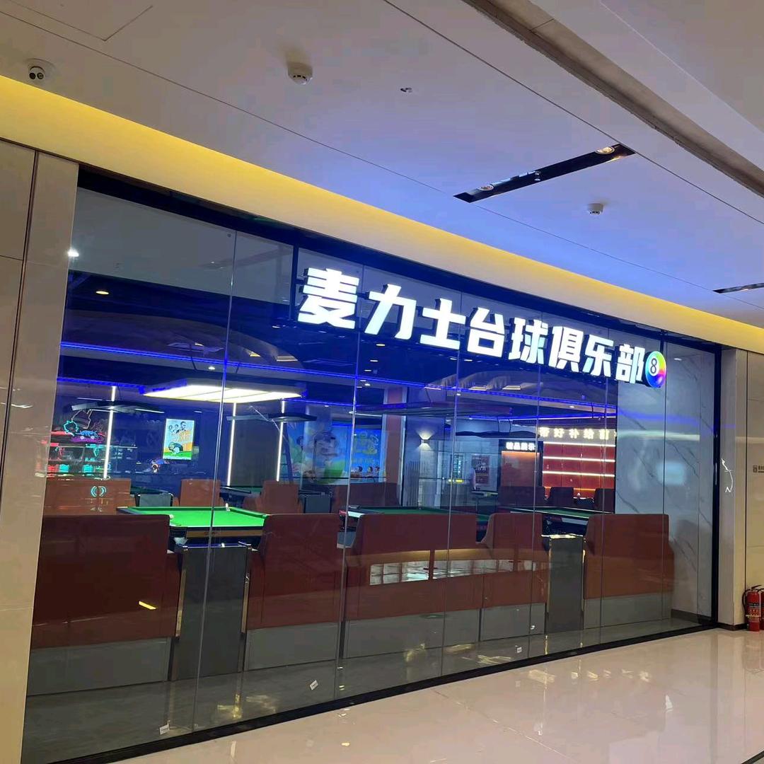 麦力士台球俱乐部