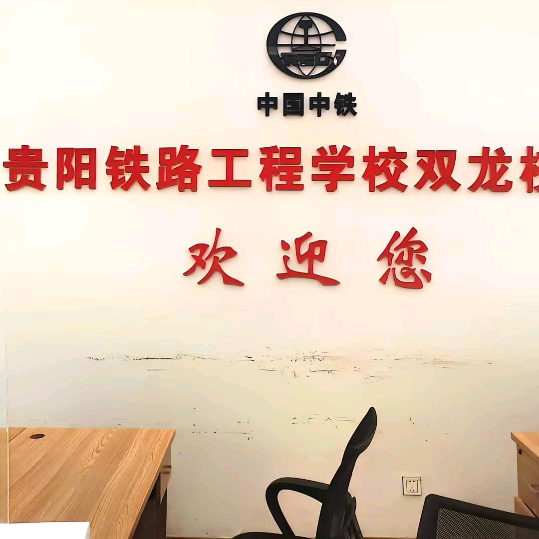 贵阳铁路工程学校付老师