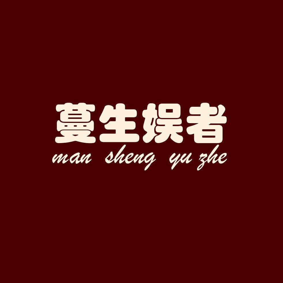 蔓生娱者