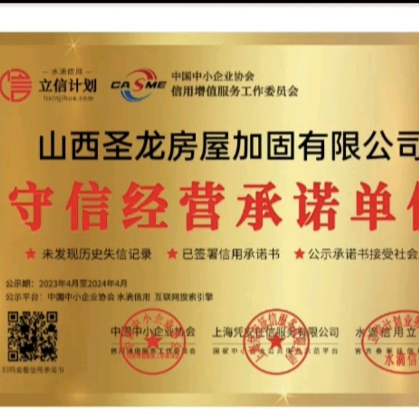 山西圣龙房屋加固有限公司