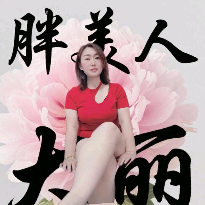 丽♥丽《微胖美人》