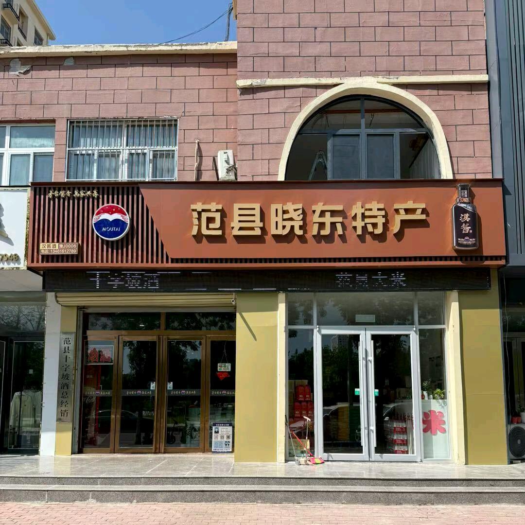 范县晓东特产