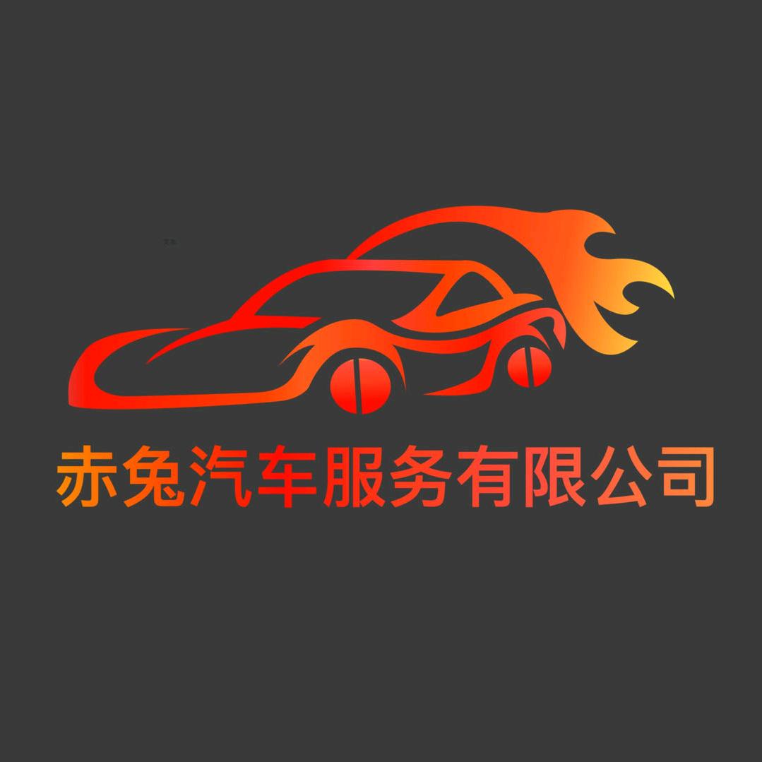 烟台赤兔汽车服务有限公司