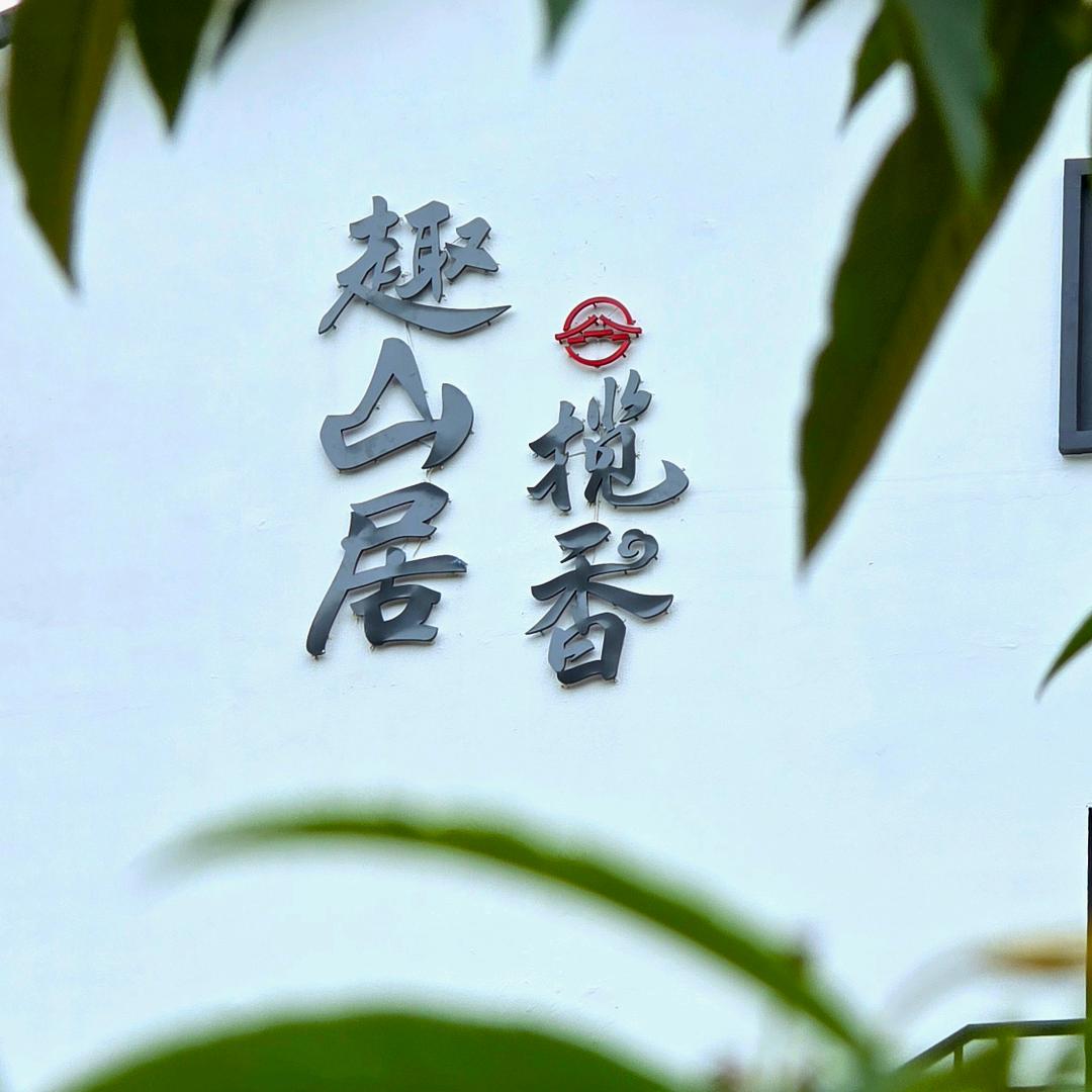 安吉趣山居揽香民宿