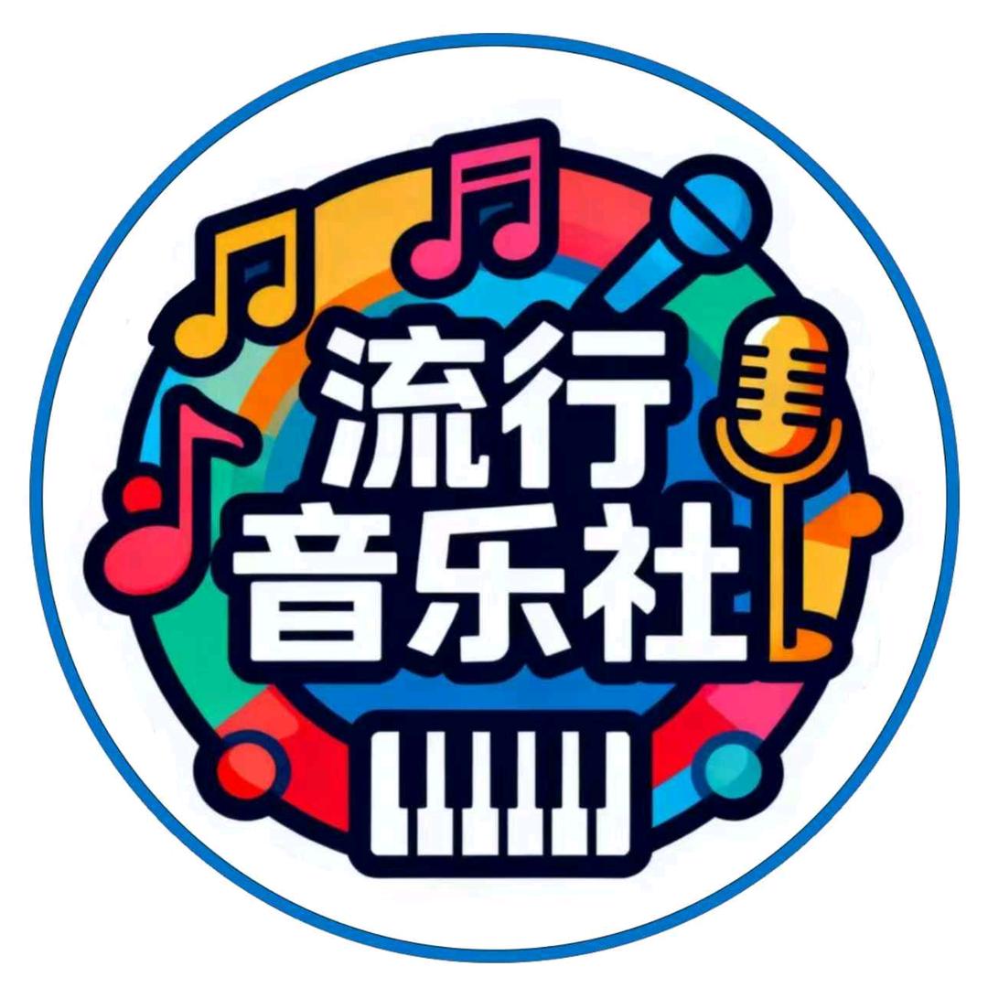 信艺音乐社