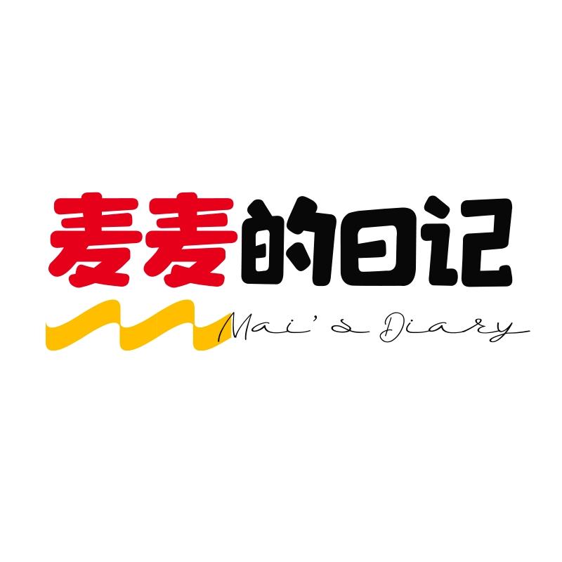 麦麦的日记