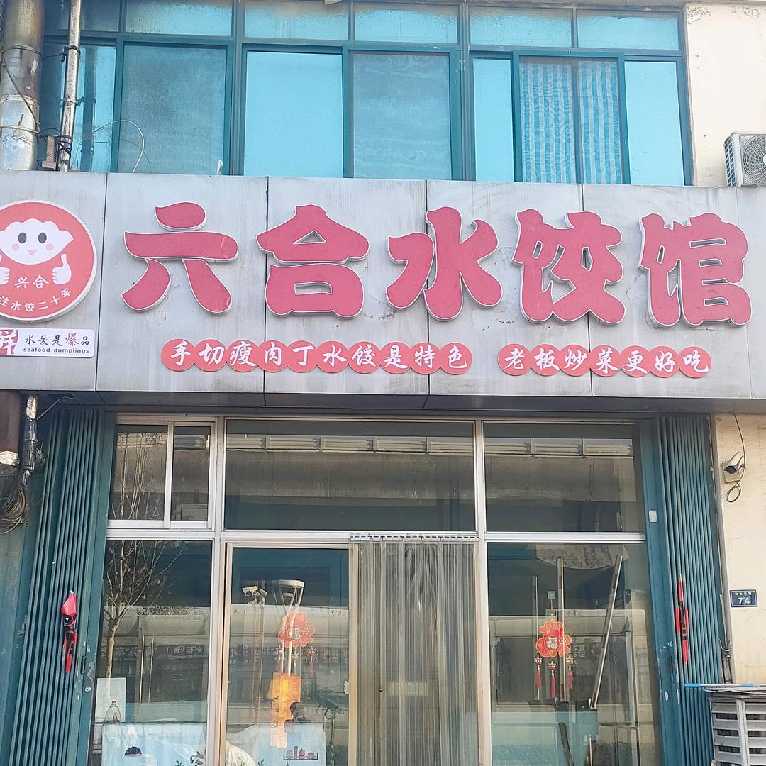 六合水饺馆