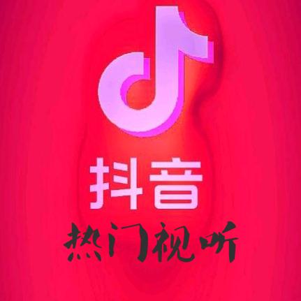 热门视听