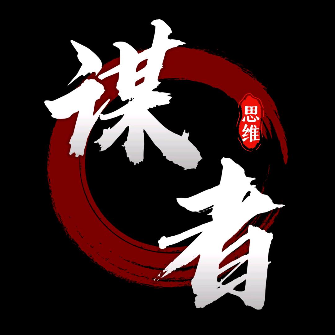 谋者思维