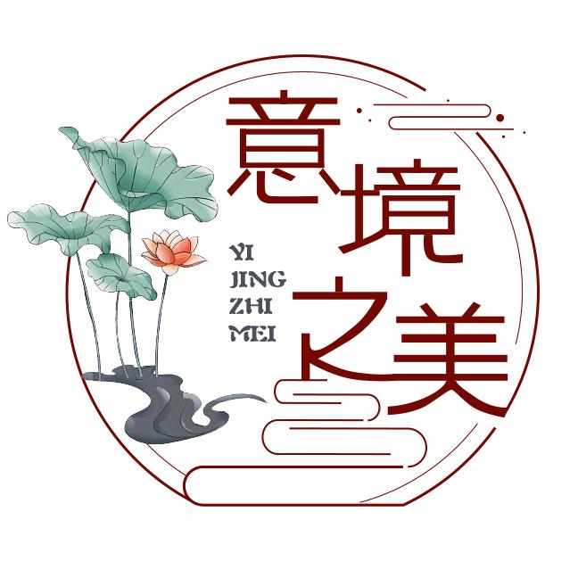意境设计