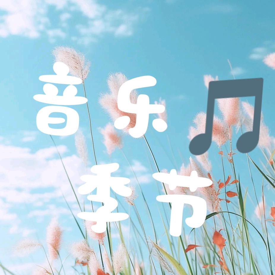 美好的旋律……