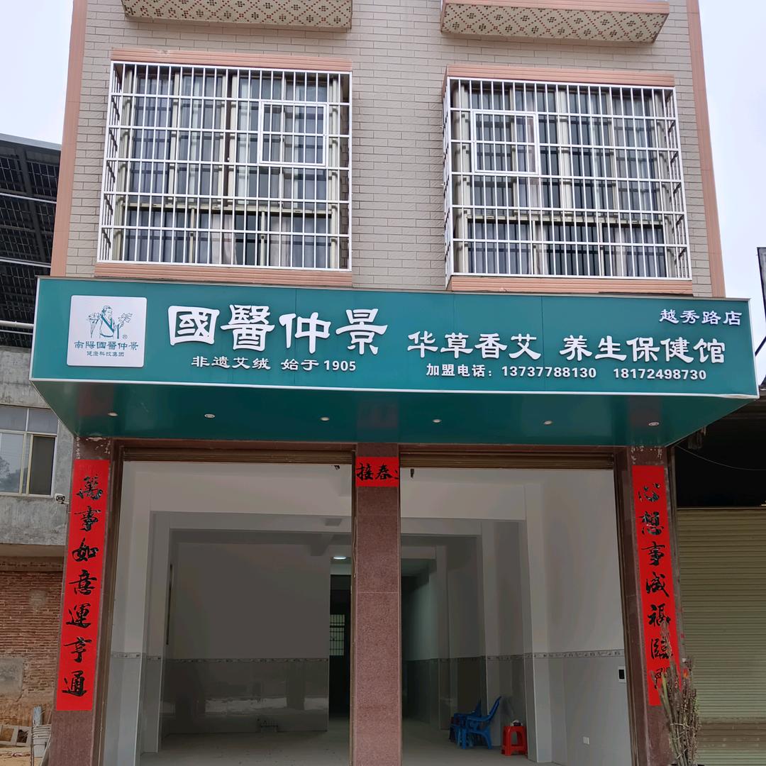 国医仲景浦北小江（越秀路店）