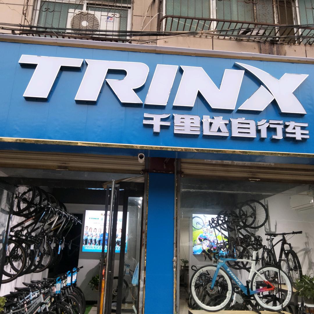 千里达自行车（太康店）