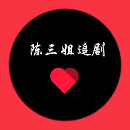 陈三姐追剧