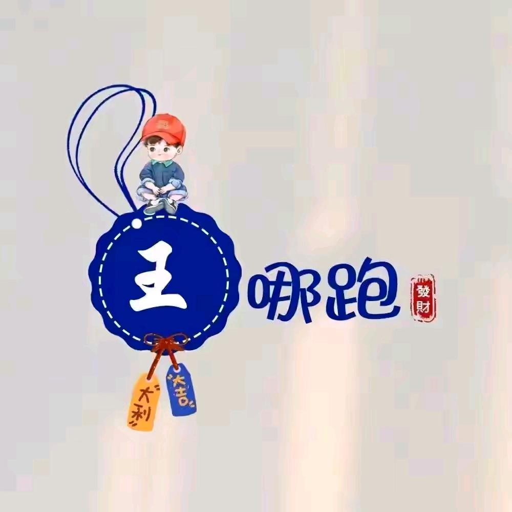 王小乐