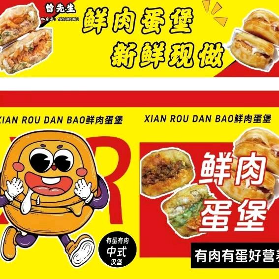 曾先生肉蛋堡
