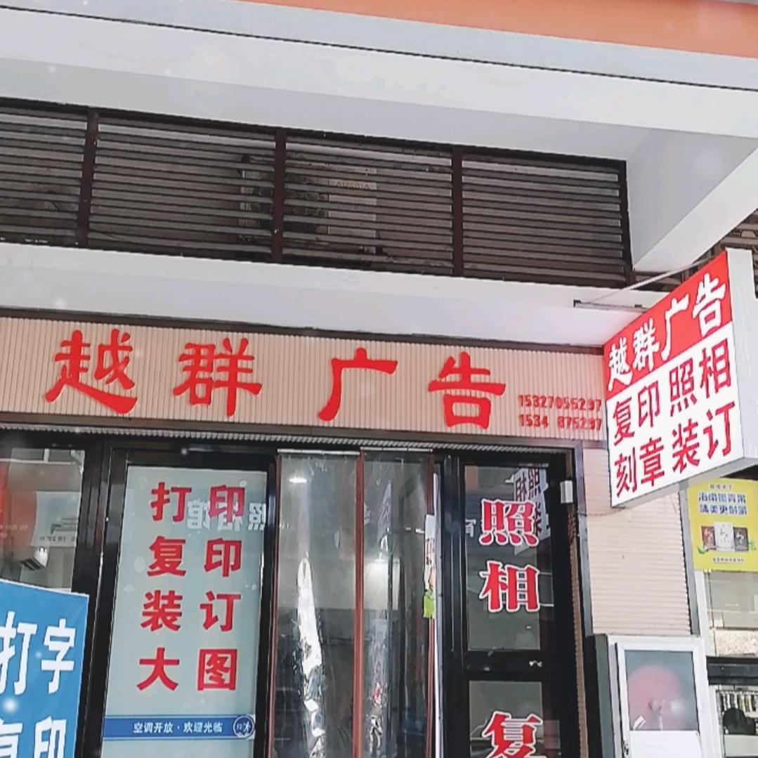 市民之家越群广告图文，清外卓群广告图文