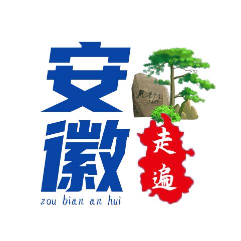 走遍安徽
