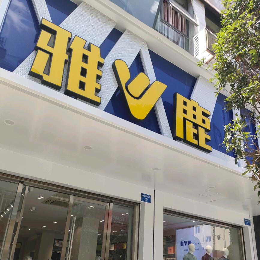 鹿