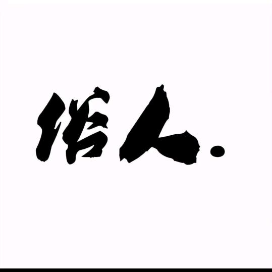古煜